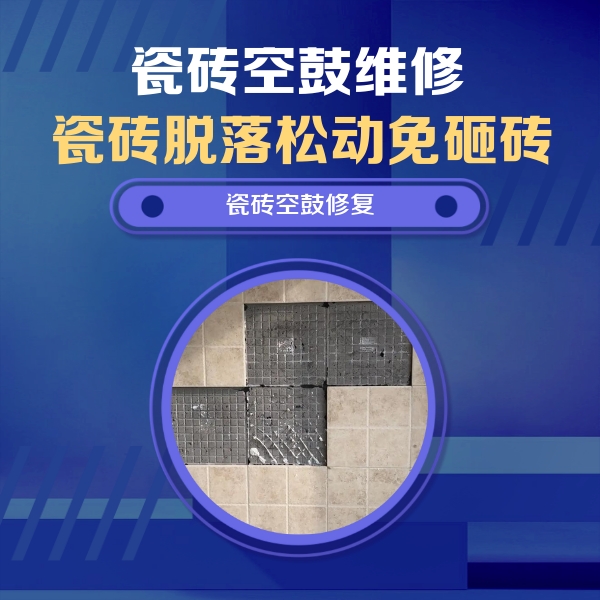 襄汾瓷砖空鼓维修公司分享新房瓷砖空鼓是什么原因？新手必懂的基础诱因