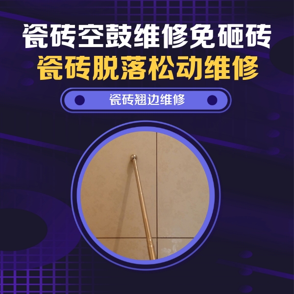 襄汾瓷砖空鼓维修公司分享瓷砖空鼓维修材料怎么选？不同场景选材攻略